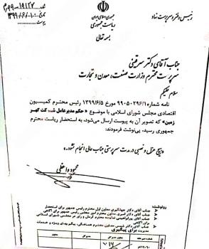 حق عزل و نصب از سرپرست وزارت صمت گرفته شد+سند