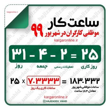 جدول ساعت کار موظفی کارگران در شهریور99