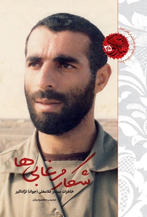 «شکار مرغابی ها»؛ روایتی از اوج بندگی شهید سردار غلامعلی نژاد «شکار مرغابی ها»؛ روایتی از اوج بندگی شهید سردار غلامعلی نژاد