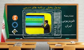 برنامه‌های درسی سه شنبه 1 مهر شبکه‌های آموزش، چهار و قرآن