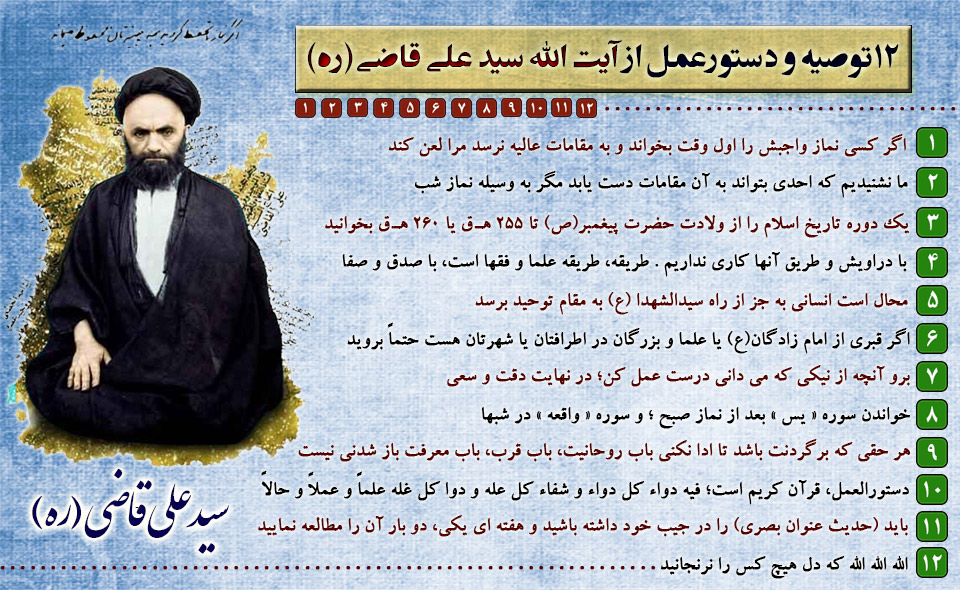 اگر استاد عرفان ندارید به این 12 توصیه و دستورعمل از آیت الله سید علی قاضی(ره) عمل کنید اگر استاد عرفان ندارید به این 12 توصیه و دستورعمل از آیت الله سید علی قاضی(ره) عمل کنید