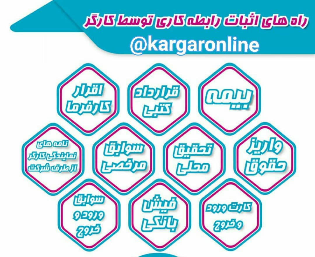 راه های اثبات رابطه کارگری توسط کارگران اعلام شد راه های اثبات رابطه کارگری توسط کارگران اعلام شد