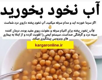 آب نخود و این همه اثر درمانی برای پاییز و ویروس های خطرناک آن !