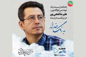 یادی از مرحوم علی‌رضا فتحی‌پور در رادیو ایران / توصیه به قرائت آیةالکرسی