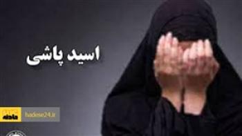 اسید پاشی روی زن صیغه ای در شیراز