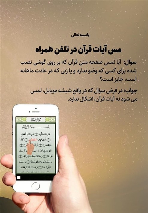 آیا لمس آیات قرآن در موبایل بدون وضو جایز است؟ آیا لمس آیات قرآن در موبایل بدون وضو جایز است؟