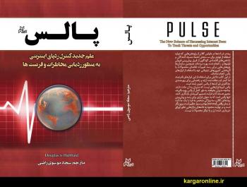 با ترجمه سجاد موسوی راضی ؛کتاب "پالس"بهره‌گیری از ردپای اینترنتی کاربران منتشر شد