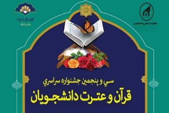 مرحله کشوری سی‌وپنجمین جشنواره قرآن وزارت علوم آغاز شد