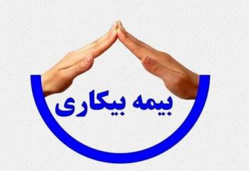 خبر خوش برای کارگران/میزان حقوق بیمه بیکاری افزایش یافت خبر خوش برای کارگران/میزان حقوق بیمه بیکاری افزایش یافت