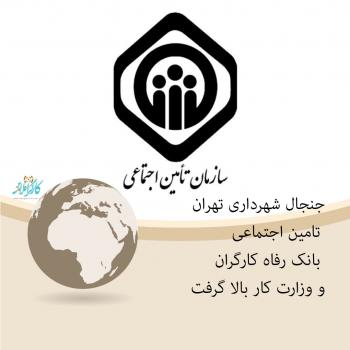 درگیری شهرداری تهران، تامین اجتماعی ، بانک رفاه کارگران و وزارت کار بالا گرفت