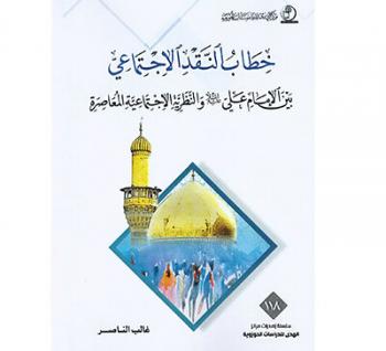 انتشار کتاب «خطاب النقد الاجتماعی» در بغداد