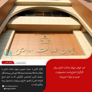 خبر خوش دیوان عدالت اداری برای کارگران اخراج شده ؛ مشمولیت جدید و مزایا +جزییات