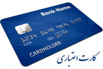 ارائه کارت‌های اعتباری ۱۰، ۳۰ و ۵۰ میلیونی در شعب بانک‌ها