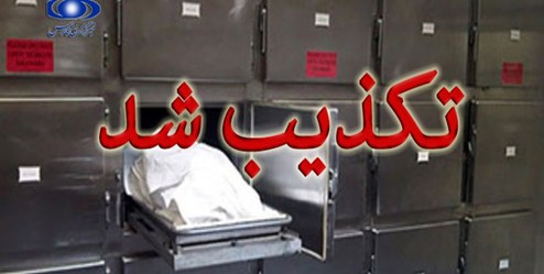 زندهشدن مرده نسیم شهری بعد از مرگ صحت دارد؟ زندهشدن مرده نسیم شهری بعد از مرگ صحت دارد؟