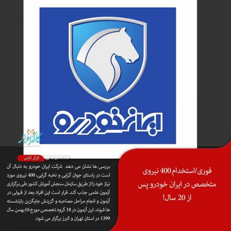 فوری/استخدام ۴۰۰ نیروی متخصص در ایران خودرو پس از ۲۰ سال!+جزییات آزمون