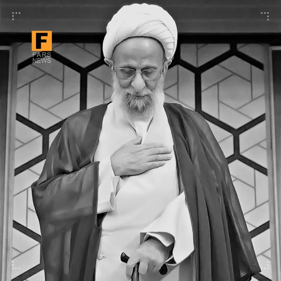 آیت الله مصباح یزدی دار فانی را وداع گفت آیت الله مصباح یزدی دار فانی را وداع گفت