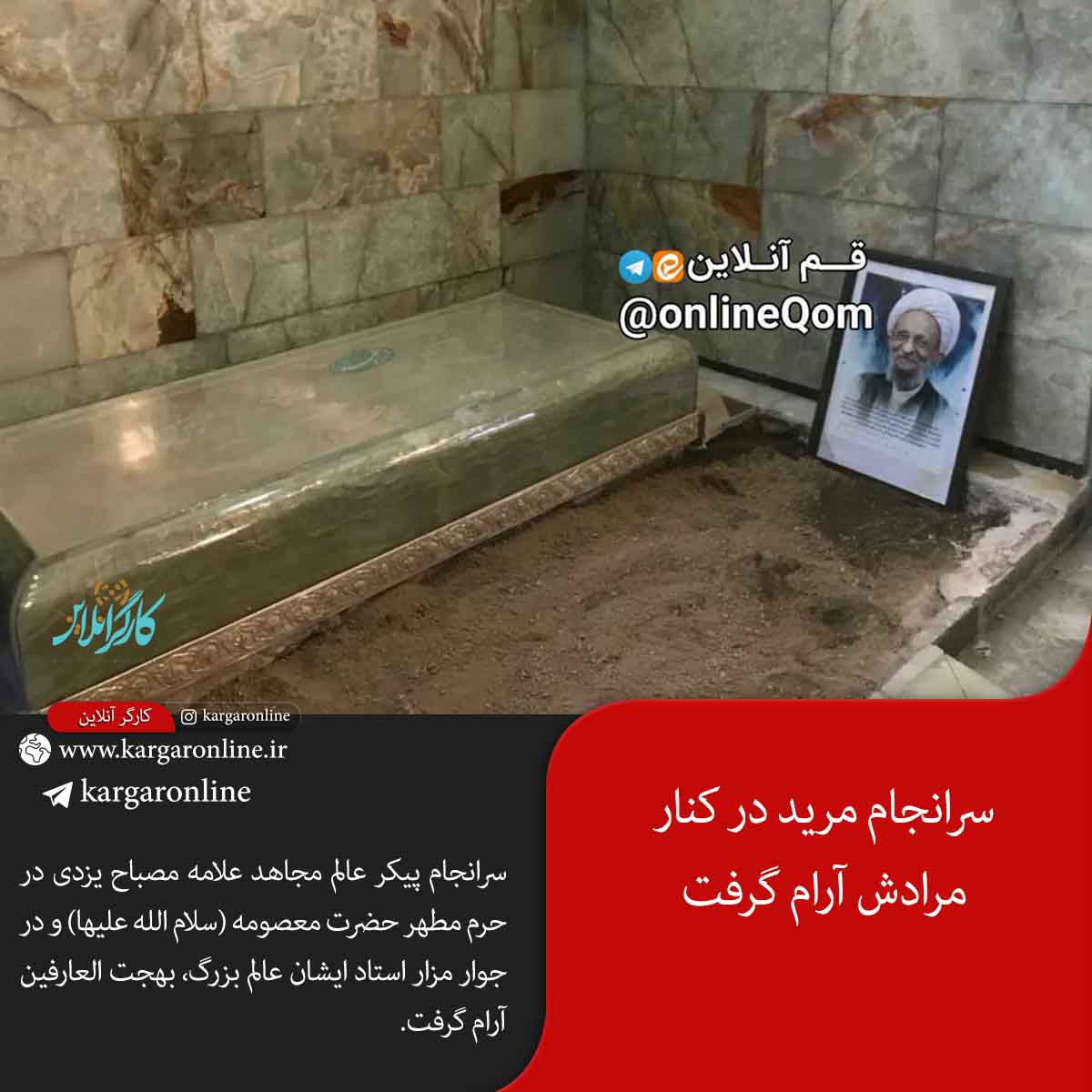 سرانجام مرید در کنار مرادش آرام گرفت+ عکس سرانجام مرید در کنار مرادش آرام گرفت+ عکس