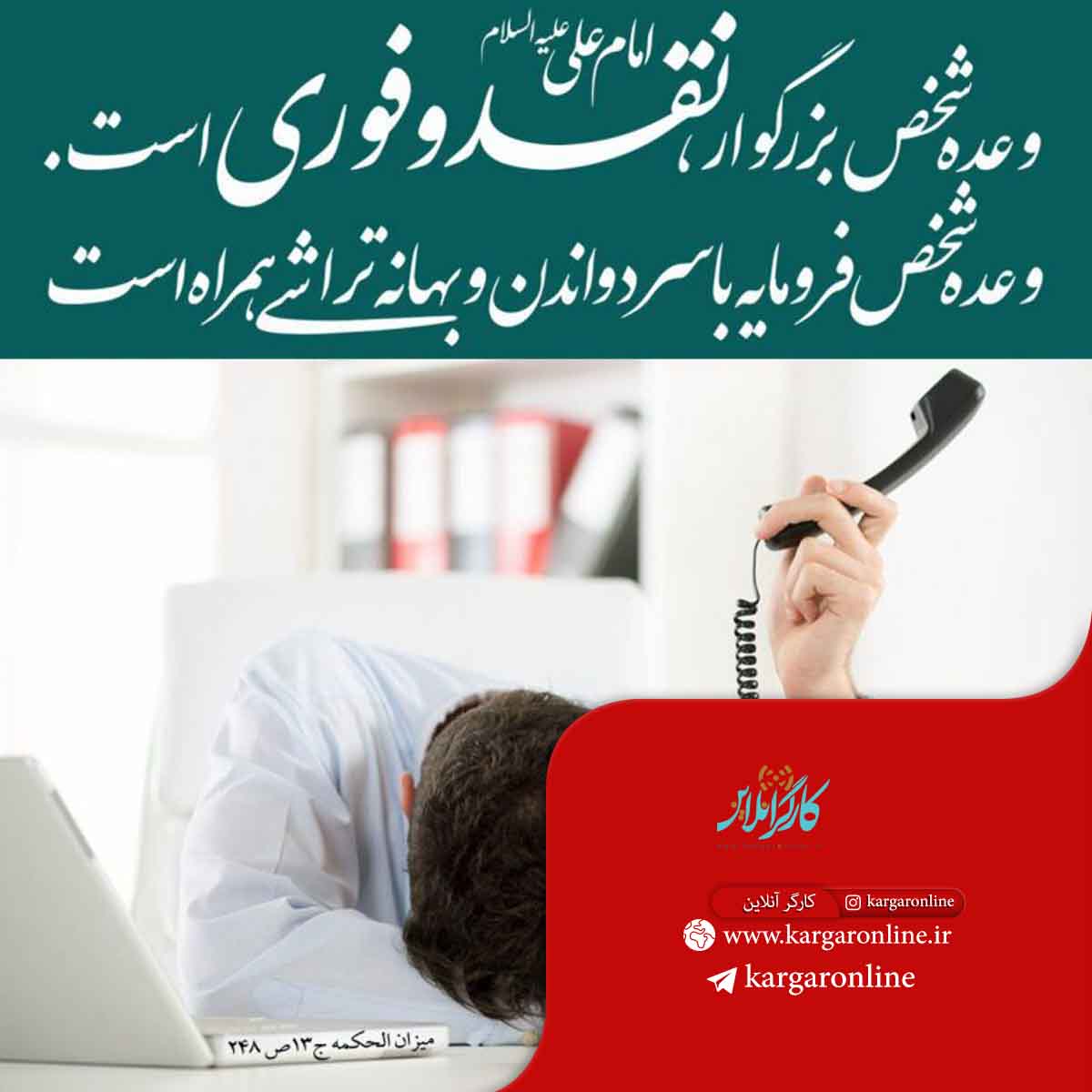 تفاوت وعده و قول شخص راستگو و شخص فرومایه +عکس تفاوت وعده و قول شخص راستگو و شخص فرومایه +عکس