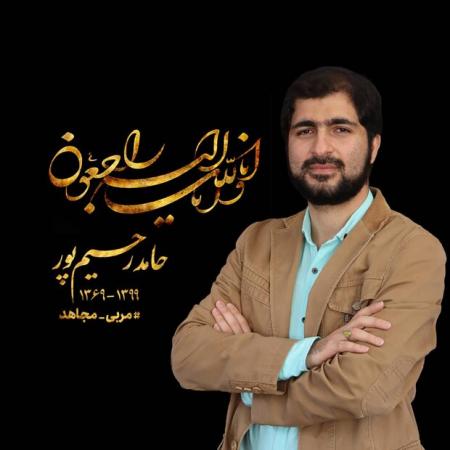 حامد رحیم‌پور موسس جشنواره مدرسه درگذشت+پیام تسلیت