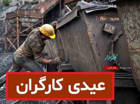 خبر ناراحت کننده ؛ بسیاری از کارگران عیدی کامل نمی‌گیرند+دلیل