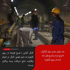 خبر خوش جدید برای کارگران اخراج شده و فسخ قرار داد شده از سوی کارفرما
