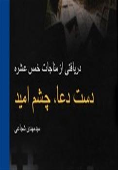 برداشت‌های سید‌ مهدی شجاعی از مناجات امام سجاد(ع)