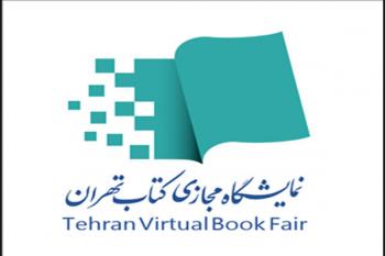 نمایشگاه کتاب تهران فردا افتتاح می شود