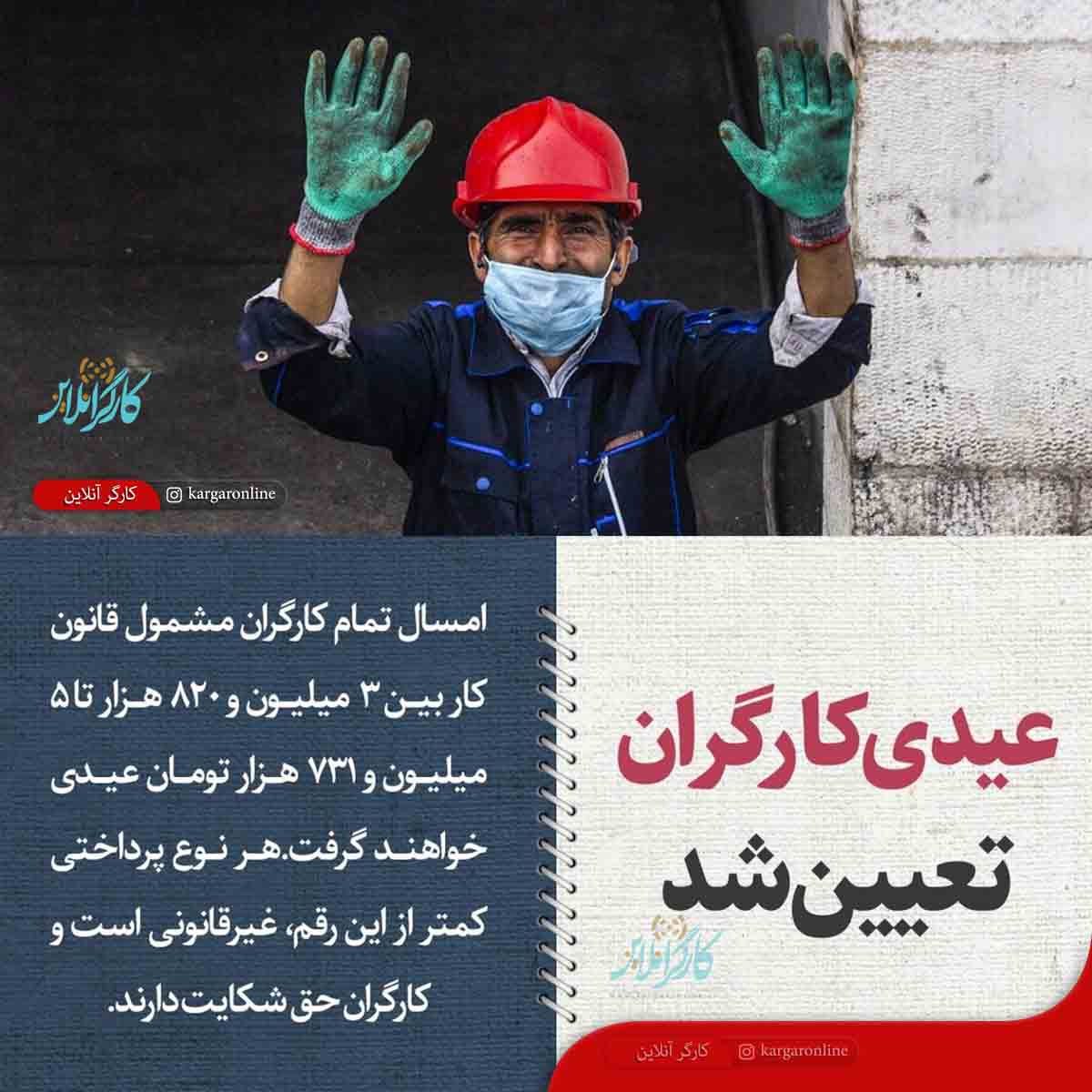 عیدی نهایی کارگران اعلام شد عیدی نهایی کارگران اعلام شد