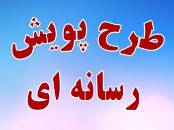 تقدیر از مدیرکل تعاون،کار و رفاه اجتماعی استان یزد در اجرای طرح "پویش رسانه ای خانواده "