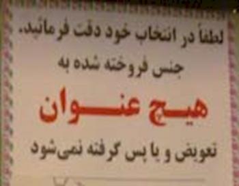 «جنس فروخته شده، پس گرفته نمی شود» ممنوع شد! +سند