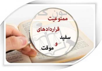 قرارداد موقت کابوس بازار کار