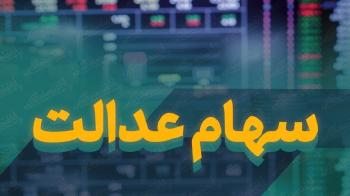 سود سهام عدالت امسال چگونه واریز میشود؟/ اعطای کارت اعتباری روی زمین ماند! سود سهام عدالت امسال چگونه واریز میشود؟/ اعطای کارت اعتباری روی زمین ماند!
