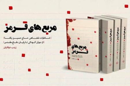 کتاب «مربع‌های قرمز» شامل خاطرات شفاهی حاج حسین یکتا به چاپ بیست و ششم رسید