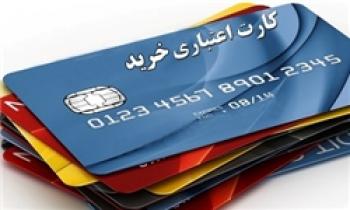 «کارت اعتباری» با «کارت اعتباری خرید کالای ایرانی» متفاوت است/عرضه کارت های اعتباری خرید کالا تا پایان سال تمدید شد