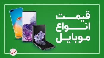 قیمت روز گوشی موبایل در ۲۸ بهمن