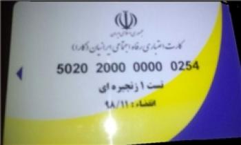 صدور 404 هزار کارت اعتباری رفاه اجتماعی ایرانیان
