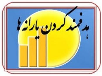  پایان طرح هدفمندی یارانه ها تا سه سال آینده