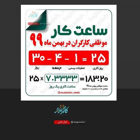 ساعت کار موظفی کارگران در بهمن ماه اعلام شد +جدول