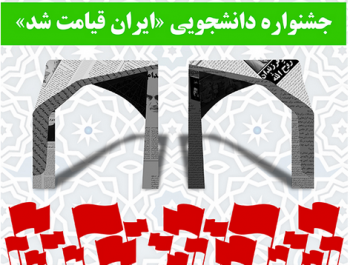 برگزاری جشنواره دانشجویی «ایران قیامت شد» +جزئیات و جوایز