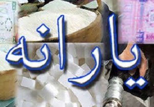 شرط افزایش مبلغ یارانه نقدی چیست؟ شرط افزایش مبلغ یارانه نقدی چیست؟