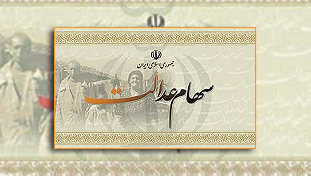 اما و اگرهای آزادسازی سهام عدالت اما و اگرهای آزادسازی سهام عدالت