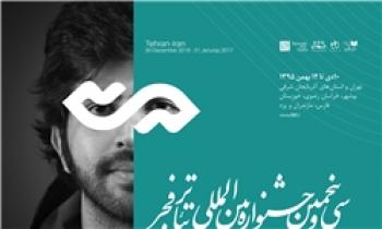 پوستر سی و پنجمین جشنواره بین‌المللی تئاتر فجر رونمایی شد+تصاویر