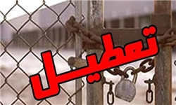 تعطیلی سریالی کارخانجات ایران/ بعد از «ارج» نوبت به «آزمایش» رسید! تعطیلی سریالی کارخانجات ایران/ بعد از «ارج» نوبت به «آزمایش» رسید!