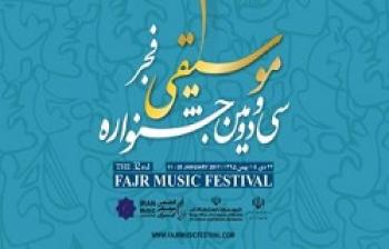  تغییر زمان برگزاری جشنواره موسیقی فجر