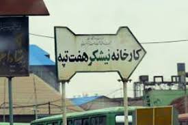 تشدید اعتراضات کارگری در مجتمع نی شکر هفت تپه تشدید اعتراضات کارگری در مجتمع نی شکر هفت تپه