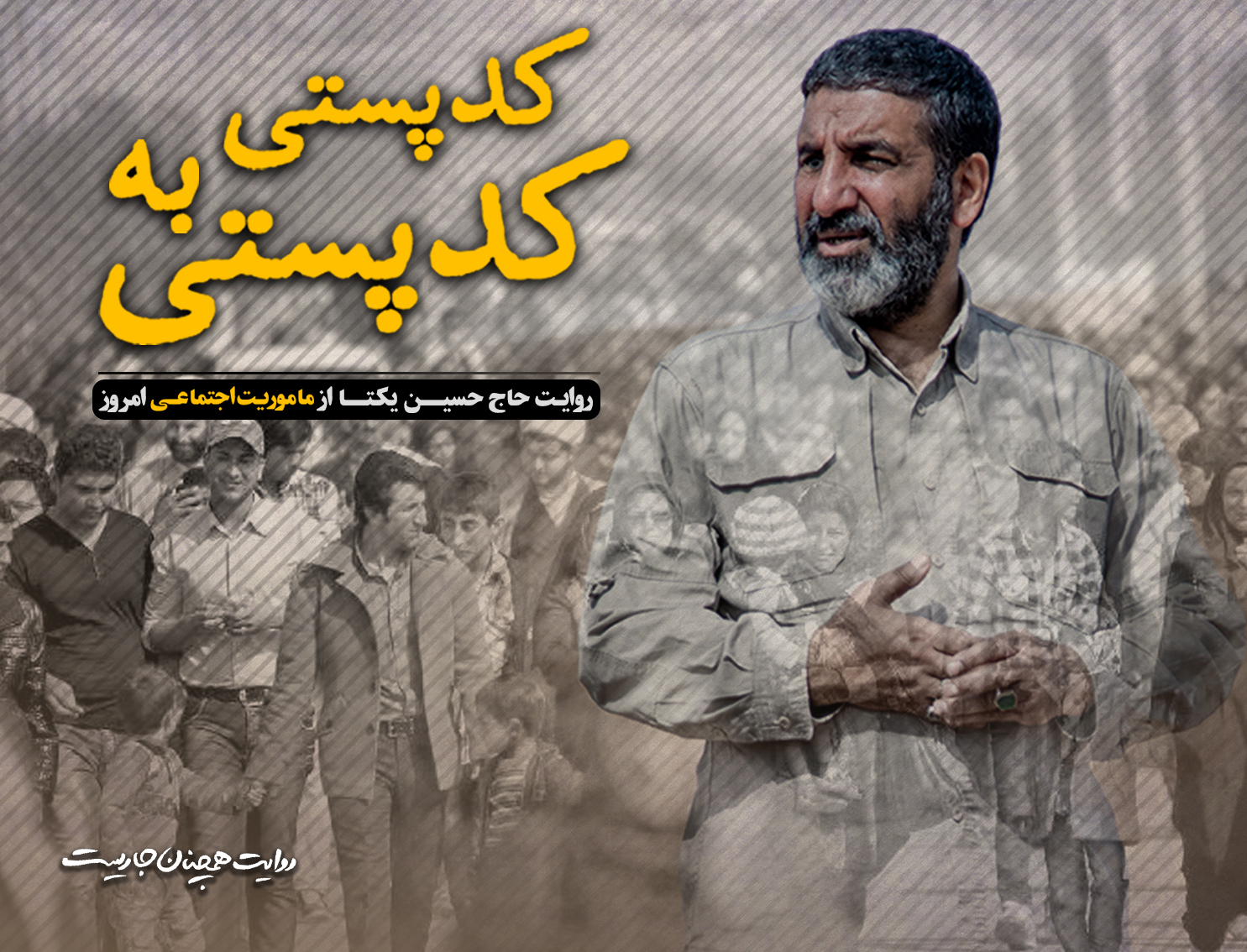 کلیپ ماموریت اجتماعی"کدپستی به کد پستی"به روایت حاج حسین یکتا منتشر می شود کلیپ ماموریت اجتماعی"کدپستی به کد پستی"به روایت حاج حسین یکتا منتشر می شود
