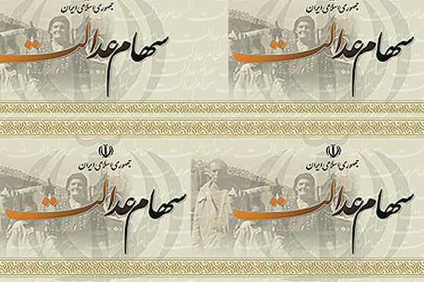 ماجرای قبضهای عجیب سهام عدالت ماجرای قبضهای عجیب سهام عدالت