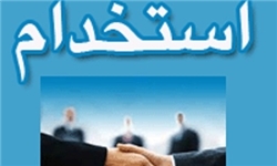 زمان ثبتنام/۱۰۶۶ نفر در وزارت نیرو استخدام میشوند زمان ثبتنام/۱۰۶۶ نفر در وزارت نیرو استخدام میشوند