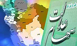 تضییع حق مکتسبه سهامداران عدالت تضییع حق مکتسبه سهامداران عدالت