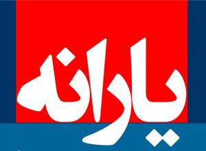 پرداخت یارانه 250 هزار تومانی واقعیت دارد؟ پرداخت یارانه 250 هزار تومانی واقعیت دارد؟